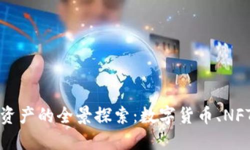 区块链银行数字资产的全景探索:数字货币、NFT与未来金融趋势