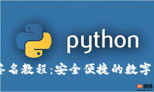 IM钱包离线签名教程:安全便捷的数字资产管理方法