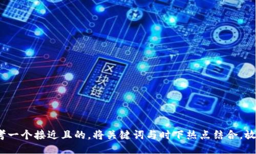 思考一个接近且的，将关键词与时下热点结合，放进 