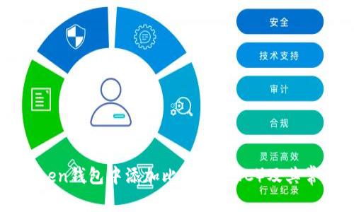 如何在imToken钱包中添加比特币(BTC)及其常见问题解答