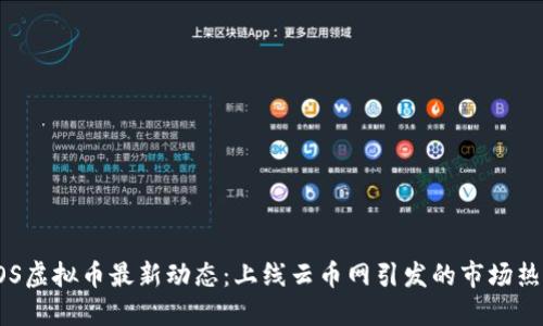 EOS虚拟币最新动态:上线云币网引发的市场热潮