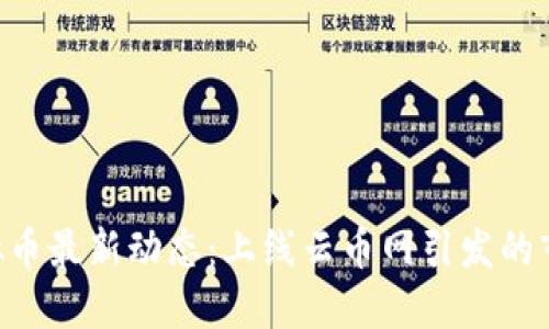 EOS虚拟币最新动态:上线云币网引发的市场热潮