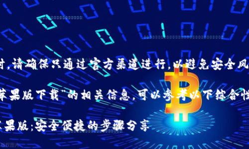 注意:下载和使用钱包应用时,请确保只通过官方渠道进行,以避免安全风险。
如果你在寻找“im钱包官网苹果版下载”的相关信息,可以参考以下综合性内容框架,适合搜索引擎()。
如何在官网上下载IM钱包苹果版:安全便捷的步骤分享