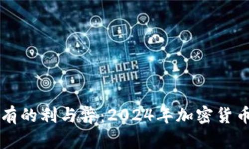 虚拟币长期持有的利与弊:2024年加密货币投资趋势分析