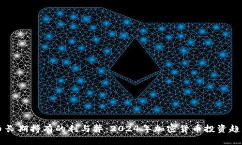虚拟币长期持有的利与弊:2024年加密货币投资趋势分析