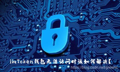 imToken钱包无法访问时该如何解决?