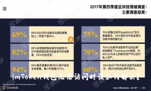 imToken钱包无法访问时该如何解决?