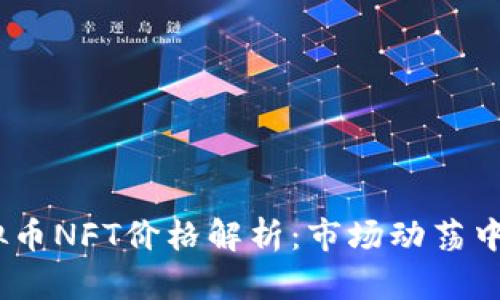 2023年虚拟币NFT价格解析:市场动荡中的投资机会