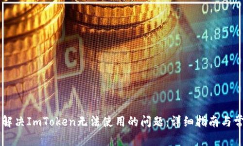 ### 如何解决ImToken无法使用的问题:详细指南与常见故障排查