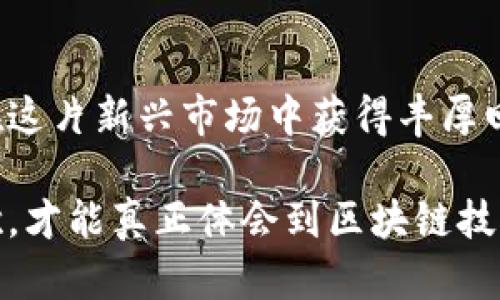   2023年湖北区块链股票龙头盘点，投资者必看！ / 

 guanjianci 湖北区块链, 区块链龙头, 股票投资, 数字货币 /guanjianci 

一、区块链技术简介

区块链技术作为一种新兴技术，正逐渐渗透到各行各业，尤其是在金融、供应链、医疗健康等领域具有广泛的应用潜力。它的高透明度和去中心化特性使得数据交易更加安全可靠。伴随着国家对区块链技术的日益重视，各地也相继出台政策扶持这一行业的发展。在这样的大环境中，湖北省的区块链产业如何发展，引发了投资者的广泛关注。

二、湖北区块链股票的投资机遇

伴随数字经济的快速发展，湖北省的区块链市场潜力巨大。这不仅是因为地理位置的优势，还因为湖北省在科技创新方面的重视，例如武汉作为教育和科研重镇，承担着众多高校和研究机构的技术研发。当这些因素结合在一起时，为投资者提供了丰富的投资机遇。

预计到2025年，区块链行业将融入更多领域，成为推动经济发展的新动能。作为投资者，在选择股票时，不妨关注那些有实力、技术成熟的企业。

三、湖北区块链股票龙头企业介绍

在湖北省，有几家企业凭借其优异的表现脱颖而出，成为区块链领域的龙头企业。以下是几家值得关注的股票：

h41. 信息产业电子第十一设计研究院/h4

作为湖北省内知名的国有企业，该院在区块链技术的研究和应用方面具有丰富经验。他们近年来参与了多个省市的区块链项目，致力于为政府和企业提供专业的技术服务。信息产业电子第十一设计研究院通过与多方合作，推动区块链技术的发展，具备良好的市场前景。

h42. 武汉中闻信息技术有限公司/h4

武汉中闻是一家专注于信息技术的高科技公司，最近在区块链应用领域取得了一系列成果。他们的物流追溯系统通过区块链技术提升了产品的透明度和安全性。这样的应用不仅满足了市场需求，也为公司带来了可观的收益。

h43. 湖北云创科技股份有限公司/h4

这家公司一直致力于推动云计算和区块链的结合。他们研发的区块链云平台在多个行业得到了应用，帮助企业降低成本，提高运营效率。随着越来越多的企业开始关注数字化转型，云创科技的未来发展潜力不容忽视。

h44. 武汉数字科技股份有限公司/h4

武汉数字科技专注于区块链与金融服务领域的结合，其开发的金融科技产品已在多个银行的系统中得到应用。通过区块链技术的赋能，提升了银行的服务效率和客户体验。

四、投资湖北区块链股票的全面分析

投资湖北区块链股票并非一朝一夕之功，投资者需深入研究行业动态和市场趋势。以下是一些值得关注的要点：

h41. 政策环境/h4

国家对于区块链行业的支持力度在不断加大，从资金、技术到人才各方面都给予了政策倾斜。湖北作为中部崛起的代表，政府对于区块链产业的推动意图尤为明显。投资者需要关注相关政策的出台及其对市场的影响。

h42. 行业竞争情况/h4

区块链行业竞争日益激烈，消费者对技术的要求也在不断提高。企业需要不断创新，以适应市场的变化。投资者需关注各企业的技术发展的动态，以评估其在行业中的竞争力。

h43. 市场需求与前景/h4

随着区块链技术的不断普及，市场对区块链应用的需求只会愈加上升，尤其在金融、电商等领域。投资者可以分析行业需求，选择那些未来潜力巨大的公司进行投资。

五、成功投资的策略与经验

在投资湖北区块链股票时，掌握一定的策略和技巧至关重要：

h41. 深入研究/h4

投资者应定期分析相关企业的财务报表、新闻动态和行业报告，了解行业前景以及各企业的核心竞争力。选择那些在技术和市场上都有优势的企业进行投资，可以降低风险。

h42. 分散投资/h4

由于区块链市场的波动性较大，投资者可以考虑分散投资，选择不同的龙头公司，以此来分摊风险。

h43. 长期趋势/h4

投资者应关注长期趋势而非短期波动。区块链行业的成熟需要时间，寻找那些能在长期中持续发展的优质公司是成功投资的关键。

六、案例分享：一位投资者的故事

李先生是武汉的一名普通上班族，几年前他第一次接触到区块链投资。当时整个市场还处于起步阶段，很多人对其不了解，但李先生通过自己的研究，决定在湖北区块链股票上进行投资。他选择了武汉中闻和湖北云创科技两家公司。

李先生的投资之路并非一帆风顺，早期也遭遇了不少损失。但他始终坚信区块链的潜力。有一次，他接到武汉中闻的信息，了解到了公司在物流追溯上的新进展，结合市场需求，他毅然决定增持这只股票。果然，随着项目的推进，公司的市值一路攀升，让李先生尝到了成功的滋味。

七、总结

湖北的区块链股票潜力巨大，未来市场将迎来自技术到应用的全面突飞猛进。投资者若能把握政策动态，深度研究企业发展，结合自身的投资策略，一定能在这片新兴市场中获得丰厚回报。

在这个充满机遇和挑战的新时代，学习如何选择合适的区块链股票，不仅是对自己财务的规划，也是对未来的深刻认知。在这个过程中，保持好奇心和探索欲，才能真正体会到区块链技术所带来的深远影响。