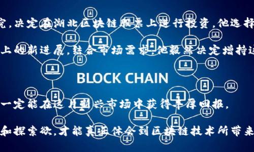   2023年湖北区块链股票龙头盘点，投资者必看！ / 

 guanjianci 湖北区块链, 区块链龙头, 股票投资, 数字货币 /guanjianci 

一、区块链技术简介

区块链技术作为一种新兴技术，正逐渐渗透到各行各业，尤其是在金融、供应链、医疗健康等领域具有广泛的应用潜力。它的高透明度和去中心化特性使得数据交易更加安全可靠。伴随着国家对区块链技术的日益重视，各地也相继出台政策扶持这一行业的发展。在这样的大环境中，湖北省的区块链产业如何发展，引发了投资者的广泛关注。

二、湖北区块链股票的投资机遇

伴随数字经济的快速发展，湖北省的区块链市场潜力巨大。这不仅是因为地理位置的优势，还因为湖北省在科技创新方面的重视，例如武汉作为教育和科研重镇，承担着众多高校和研究机构的技术研发。当这些因素结合在一起时，为投资者提供了丰富的投资机遇。

预计到2025年，区块链行业将融入更多领域，成为推动经济发展的新动能。作为投资者，在选择股票时，不妨关注那些有实力、技术成熟的企业。

三、湖北区块链股票龙头企业介绍

在湖北省，有几家企业凭借其优异的表现脱颖而出，成为区块链领域的龙头企业。以下是几家值得关注的股票：

h41. 信息产业电子第十一设计研究院/h4

作为湖北省内知名的国有企业，该院在区块链技术的研究和应用方面具有丰富经验。他们近年来参与了多个省市的区块链项目，致力于为政府和企业提供专业的技术服务。信息产业电子第十一设计研究院通过与多方合作，推动区块链技术的发展，具备良好的市场前景。

h42. 武汉中闻信息技术有限公司/h4

武汉中闻是一家专注于信息技术的高科技公司，最近在区块链应用领域取得了一系列成果。他们的物流追溯系统通过区块链技术提升了产品的透明度和安全性。这样的应用不仅满足了市场需求，也为公司带来了可观的收益。

h43. 湖北云创科技股份有限公司/h4

这家公司一直致力于推动云计算和区块链的结合。他们研发的区块链云平台在多个行业得到了应用，帮助企业降低成本，提高运营效率。随着越来越多的企业开始关注数字化转型，云创科技的未来发展潜力不容忽视。

h44. 武汉数字科技股份有限公司/h4

武汉数字科技专注于区块链与金融服务领域的结合，其开发的金融科技产品已在多个银行的系统中得到应用。通过区块链技术的赋能，提升了银行的服务效率和客户体验。

四、投资湖北区块链股票的全面分析

投资湖北区块链股票并非一朝一夕之功，投资者需深入研究行业动态和市场趋势。以下是一些值得关注的要点：

h41. 政策环境/h4

国家对于区块链行业的支持力度在不断加大，从资金、技术到人才各方面都给予了政策倾斜。湖北作为中部崛起的代表，政府对于区块链产业的推动意图尤为明显。投资者需要关注相关政策的出台及其对市场的影响。

h42. 行业竞争情况/h4

区块链行业竞争日益激烈，消费者对技术的要求也在不断提高。企业需要不断创新，以适应市场的变化。投资者需关注各企业的技术发展的动态，以评估其在行业中的竞争力。

h43. 市场需求与前景/h4

随着区块链技术的不断普及，市场对区块链应用的需求只会愈加上升，尤其在金融、电商等领域。投资者可以分析行业需求，选择那些未来潜力巨大的公司进行投资。

五、成功投资的策略与经验

在投资湖北区块链股票时，掌握一定的策略和技巧至关重要：

h41. 深入研究/h4

投资者应定期分析相关企业的财务报表、新闻动态和行业报告，了解行业前景以及各企业的核心竞争力。选择那些在技术和市场上都有优势的企业进行投资，可以降低风险。

h42. 分散投资/h4

由于区块链市场的波动性较大，投资者可以考虑分散投资，选择不同的龙头公司，以此来分摊风险。

h43. 长期趋势/h4

投资者应关注长期趋势而非短期波动。区块链行业的成熟需要时间，寻找那些能在长期中持续发展的优质公司是成功投资的关键。

六、案例分享：一位投资者的故事

李先生是武汉的一名普通上班族，几年前他第一次接触到区块链投资。当时整个市场还处于起步阶段，很多人对其不了解，但李先生通过自己的研究，决定在湖北区块链股票上进行投资。他选择了武汉中闻和湖北云创科技两家公司。

李先生的投资之路并非一帆风顺，早期也遭遇了不少损失。但他始终坚信区块链的潜力。有一次，他接到武汉中闻的信息，了解到了公司在物流追溯上的新进展，结合市场需求，他毅然决定增持这只股票。果然，随着项目的推进，公司的市值一路攀升，让李先生尝到了成功的滋味。

七、总结

湖北的区块链股票潜力巨大，未来市场将迎来自技术到应用的全面突飞猛进。投资者若能把握政策动态，深度研究企业发展，结合自身的投资策略，一定能在这片新兴市场中获得丰厚回报。

在这个充满机遇和挑战的新时代，学习如何选择合适的区块链股票，不仅是对自己财务的规划，也是对未来的深刻认知。在这个过程中，保持好奇心和探索欲，才能真正体会到区块链技术所带来的深远影响。