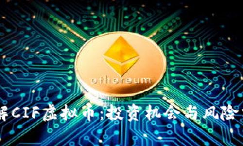了解CIF虚拟币:投资机会与风险分析