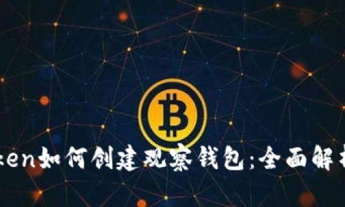 ### imToken如何创建观察钱包:全面解析与实用指南