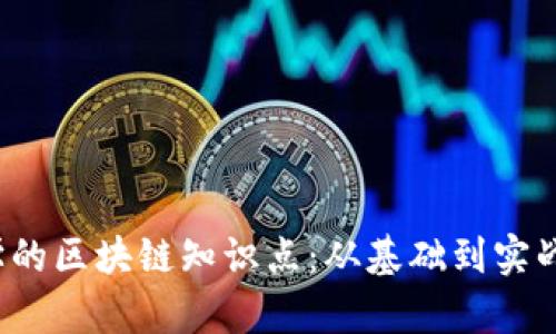 2023年必学的区块链知识点:从基础到实战的全面指南