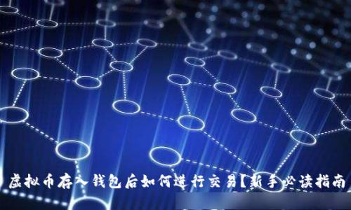 虚拟币存入钱包后如何进行交易?新手必读指南