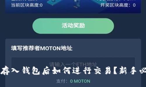 虚拟币存入钱包后如何进行交易?新手必读指南
