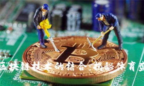 冬奥会与区块链技术的结合:揭秘体育盛会的未来