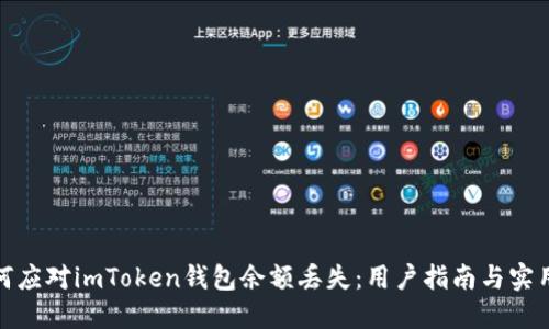 : 如何应对imToken钱包余额丢失:用户指南与实用技巧