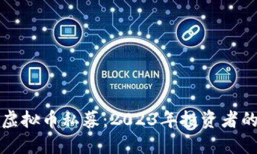 如何做好虚拟币私募:2023年投资者的最佳指南