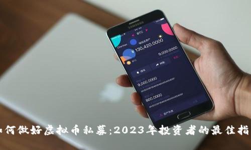 如何做好虚拟币私募:2023年投资者的最佳指南