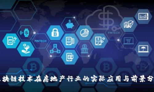 区块链技术在房地产行业的实际应用与前景分析
