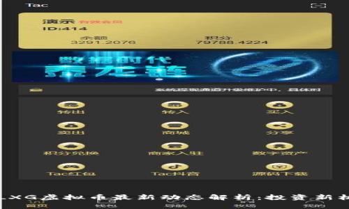 2023年MLXG虚拟币最新动态解析:投资新机遇与风险