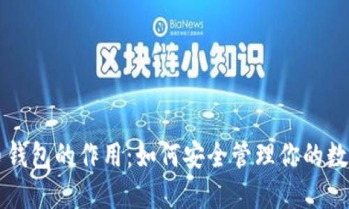 虚拟币钱包的作用:如何安全管理你的数字资产