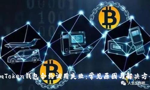 imToken钱包合约调用失败:常见原因与解决方案