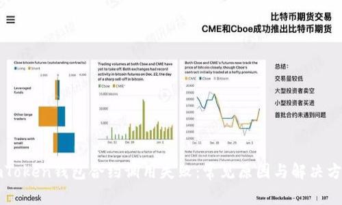 imToken钱包合约调用失败:常见原因与解决方案