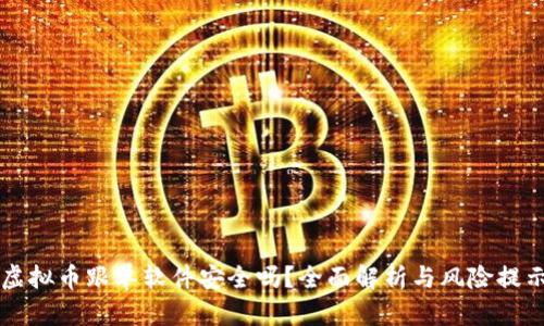 虚拟币跟单软件安全吗?全面解析与风险提示