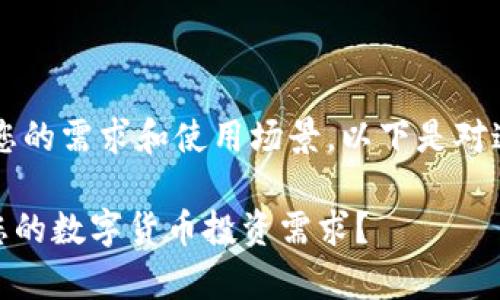 选择 MyToken 还是 imToken 主要取决于您的需求和使用场景。以下是对这两种数字资产钱包的比较,帮助您做出决定:
### 1. MyToken和imToken,哪个更适合您的数字货币投资需求?