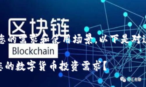 选择 MyToken 还是 imToken 主要取决于您的需求和使用场景。以下是对这两种数字资产钱包的比较,帮助您做出决定:
### 1. MyToken和imToken,哪个更适合您的数字货币投资需求?