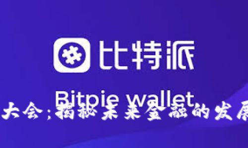 日本虚拟币大会:揭秘未来金融的发展趋势与热点