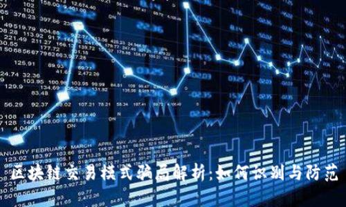 区块链交易模式骗局解析:如何识别与防范