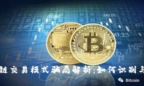区块链交易模式骗局解析:如何识别与防范