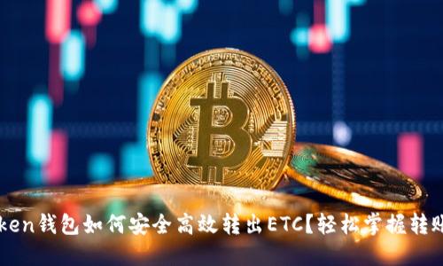 imToken钱包如何安全高效转出ETC?轻松掌握转账技巧