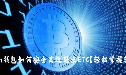 imToken钱包如何安全高效转出ETC?轻松掌握转账技巧