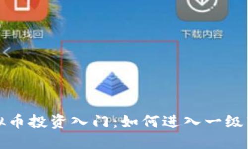 虚拟币投资入门:如何进入一级市场