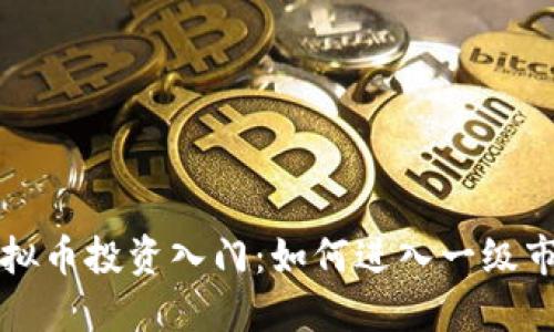 虚拟币投资入门:如何进入一级市场