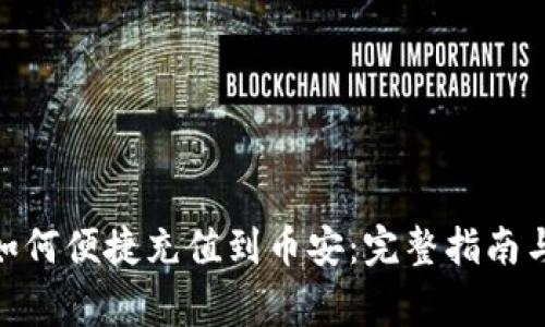 imToken如何便捷充值到币安:完整指南与注意事项