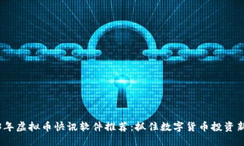 2023年虚拟币快讯软件推荐:抓住数字货币投资新机会