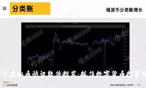 2023年虚拟币快讯软件推荐:抓住数字货币投资新机会