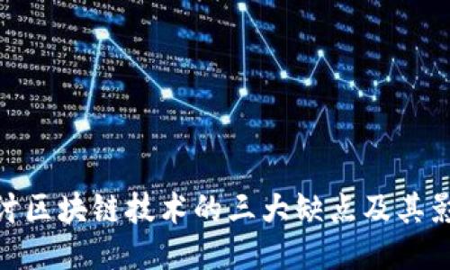 探讨区块链技术的三大缺点及其影响