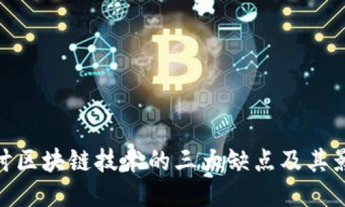 探讨区块链技术的三大缺点及其影响