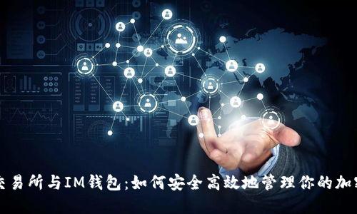 火币交易所与IM钱包:如何安全高效地管理你的加密资产