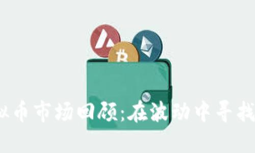 2023年虚拟币市场回顾:在波动中寻找稳定的机会