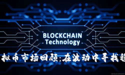 2023年虚拟币市场回顾:在波动中寻找稳定的机会