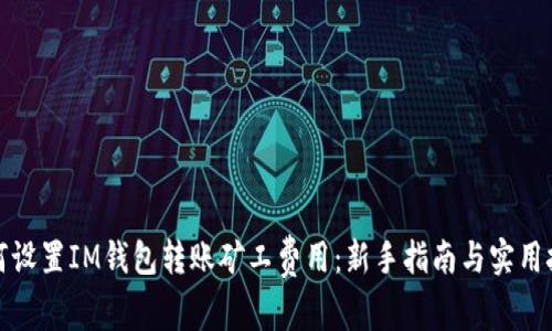 如何设置IM钱包转账矿工费用:新手指南与实用技巧