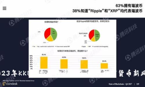 2023年KKB虚拟币投资指南:把握数字货币新风口