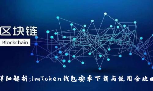 详细解析:imToken钱包安卓下载与使用全攻略